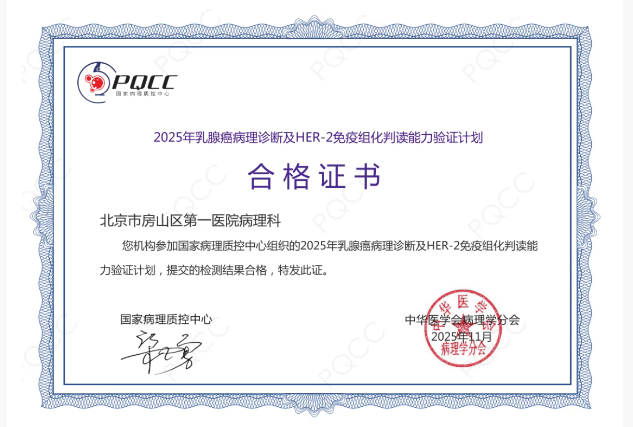 房山区第一医院通过国家级乳腺癌病理诊断能力验证