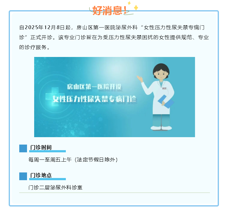 房山区第一医院开设“女性压力性尿失禁专病门诊”