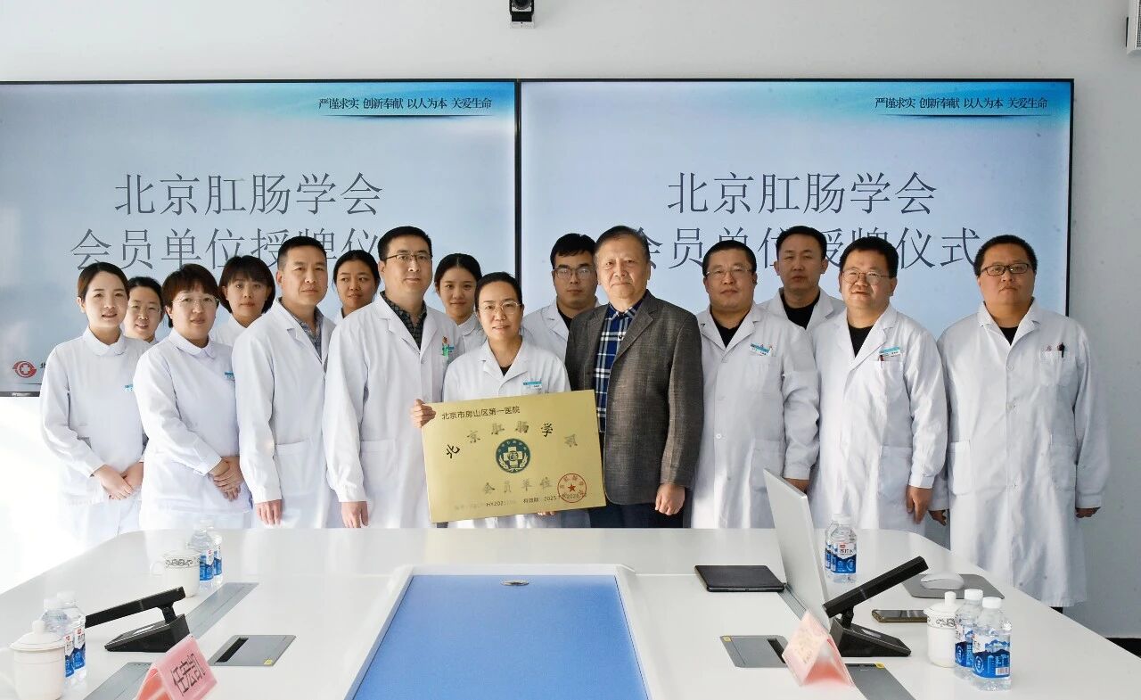 专业积淀 共启新程——房山区第一医院成为北京肛肠学会会员单位