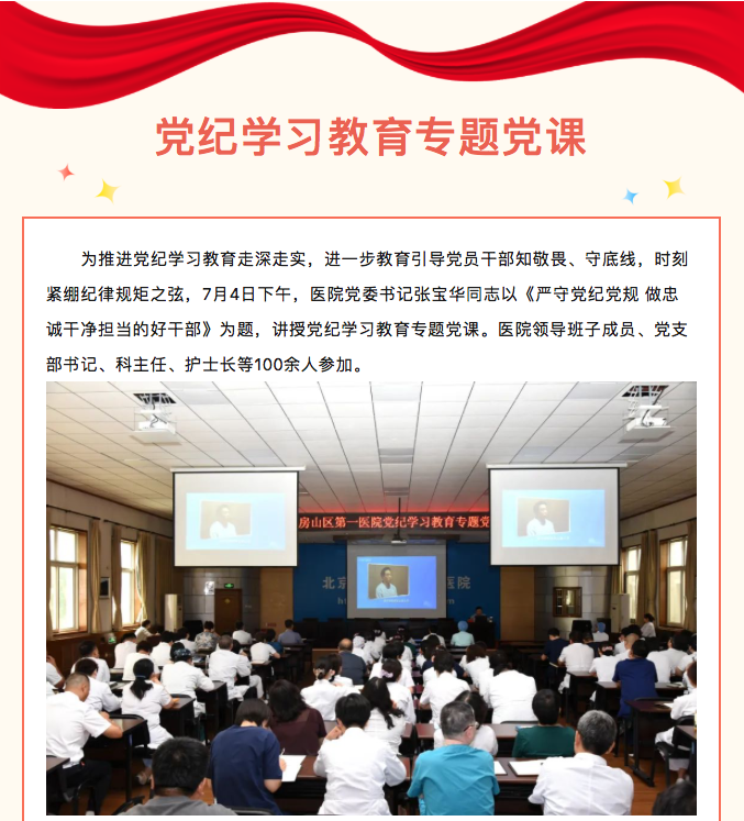 严守党纪党规 做忠诚干净担当的好干部｜房山区第一医院党委书记张宝华讲授党纪学习教育专题党课(图1)