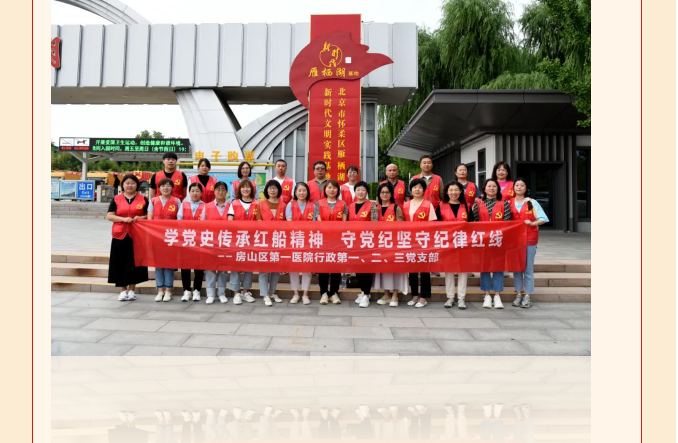 学党史传承红船精神 守党纪坚守纪律红线｜房山区第一医院行政第一、第二、第三党支部联合开展主题党日活动(图3)