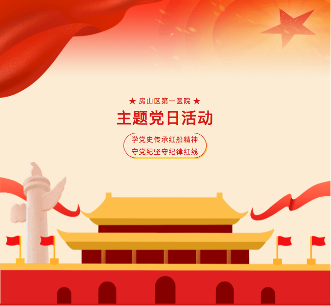 学党史传承红船精神 守党纪坚守纪律红线｜房山区第一医院行政第一、第二、第三党支部联合开展主题党日活动(图1)