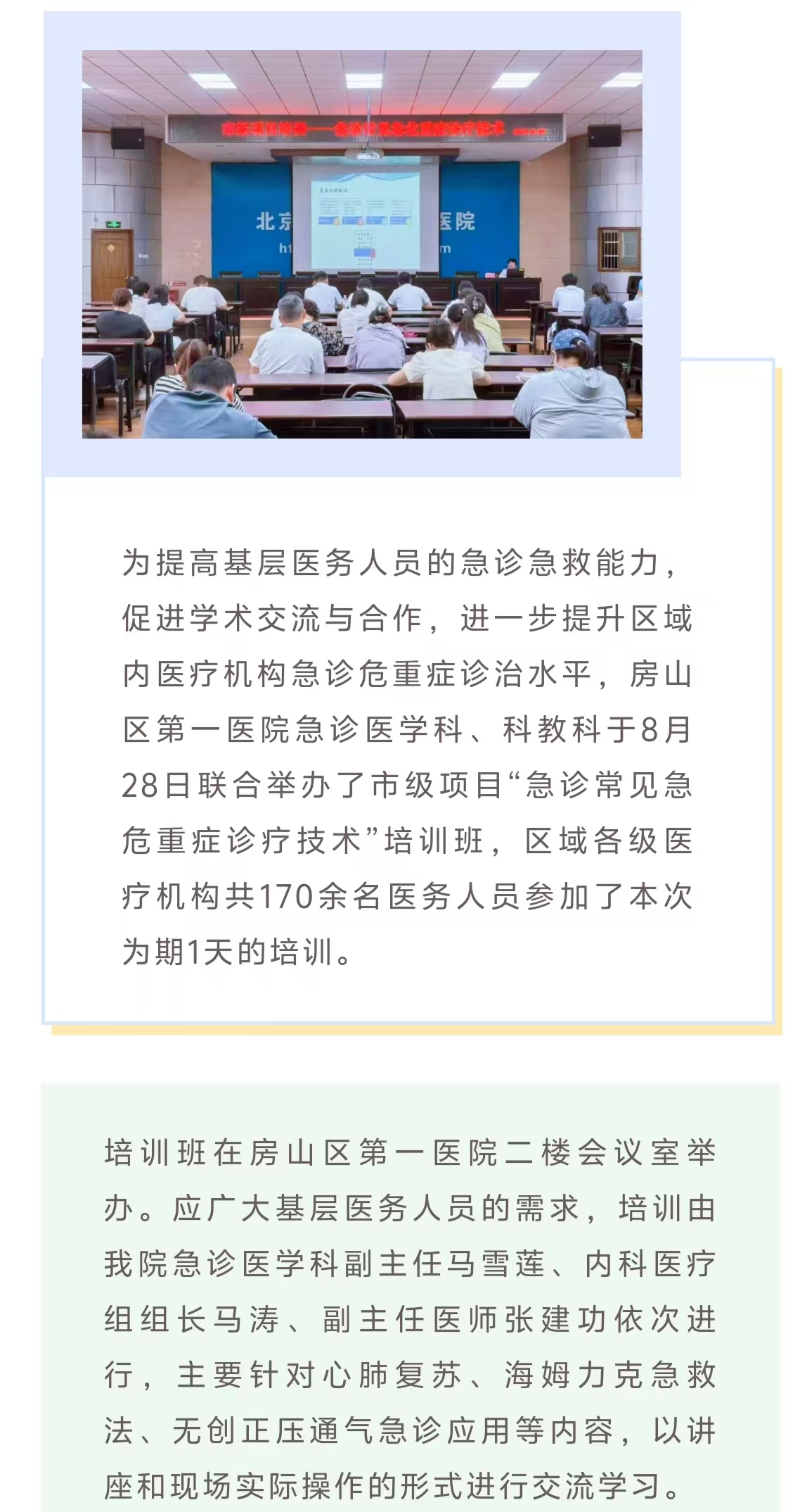 提升基层急诊诊疗能力 守护人民生命安全｜房山区第一医院举办市级项目“急诊常见急危重症诊疗技术”培训班(图1)