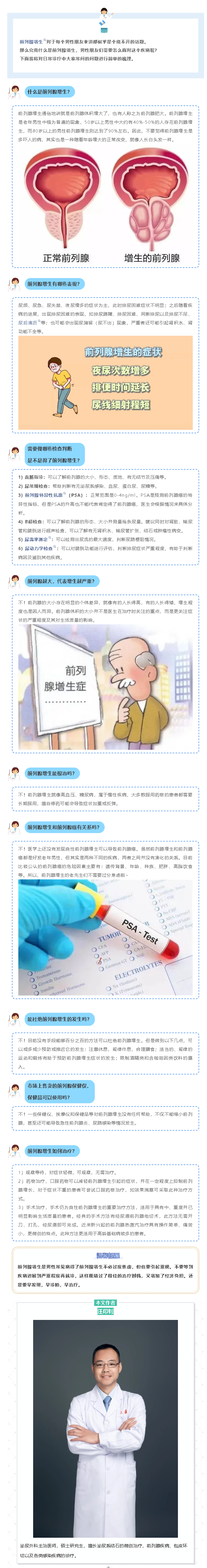 房医科普 ∣ 前列腺增生——男人绕不开的话题(图1)