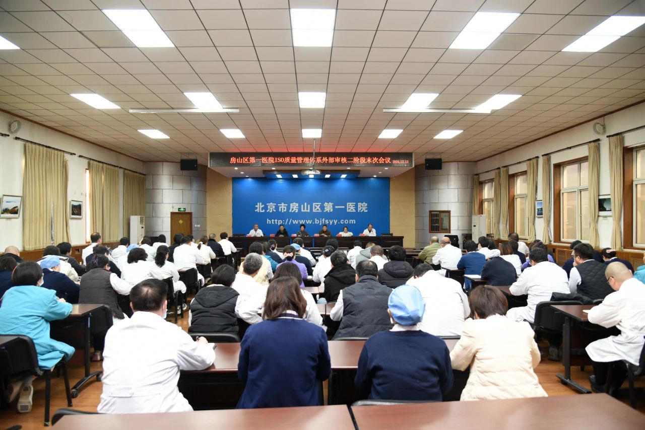 房山区第一医院顺利通过ISO质量管理体系认证
