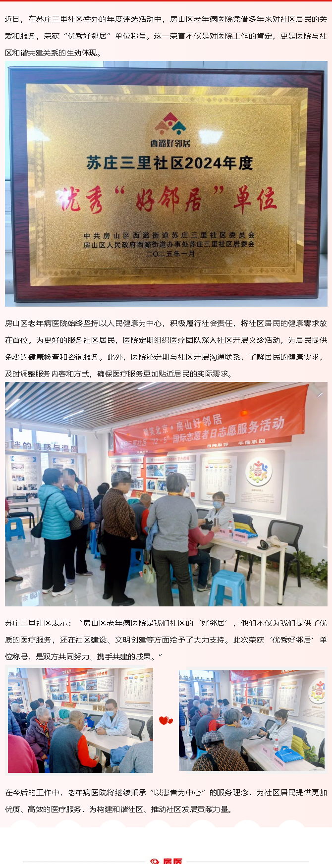 房山区老年病医院荣获苏庄三里社区“优秀好邻居”单位称号(图1)