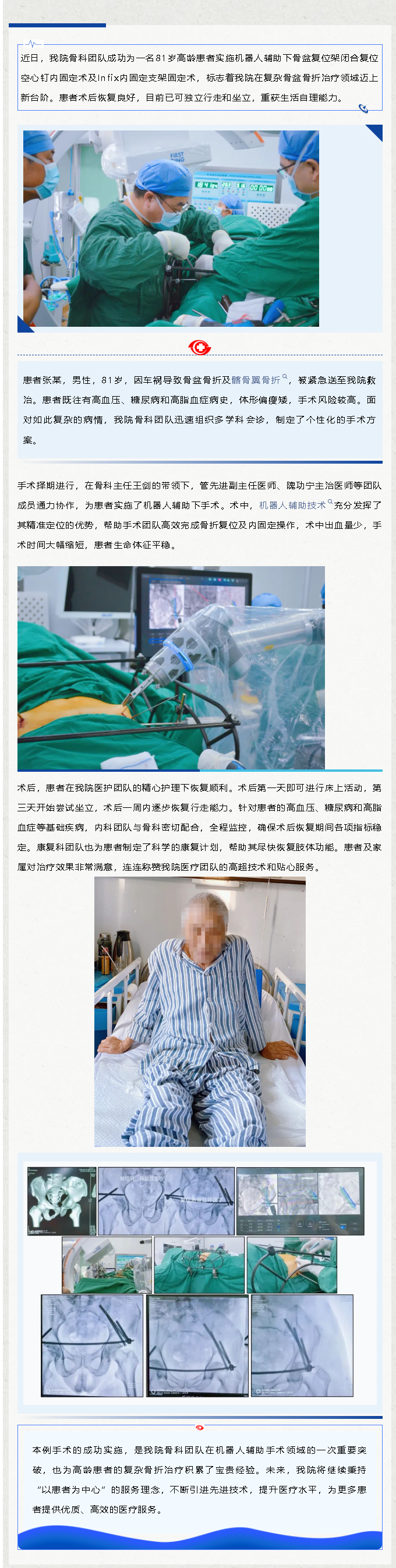 精准医疗助力高龄患者康复——81岁骨盆骨折患者成功实施机器人辅助手术(图1)