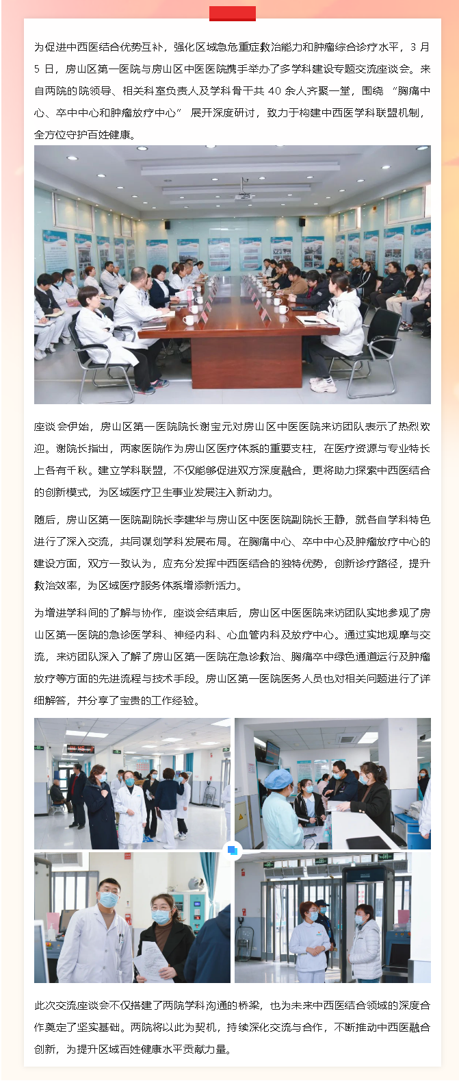 房山区第一医院与房山区中医医院举行多学科建设专题交流座谈会(图1)