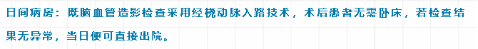 神经外科——开展日间脑血管造影检查(图1)