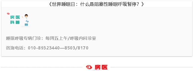世界睡眠日：什么是阻塞性睡眠呼吸暂停（视频）(图1)