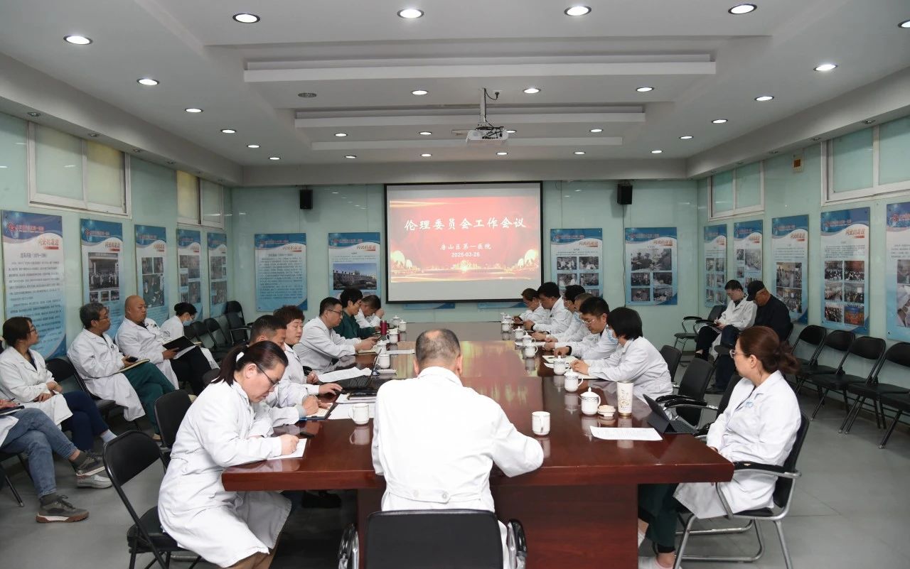 房山区第一医院召开2025年专业委员会工作会议