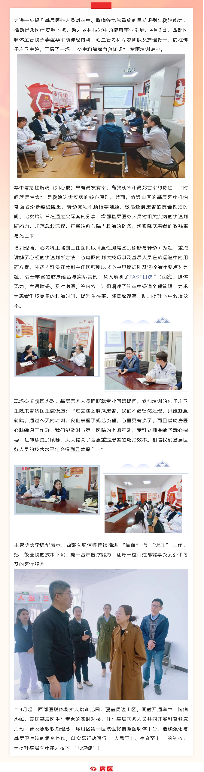房医人文｜医联体下沉助力基层：卒中胸痛知识培训开启新篇(图1)