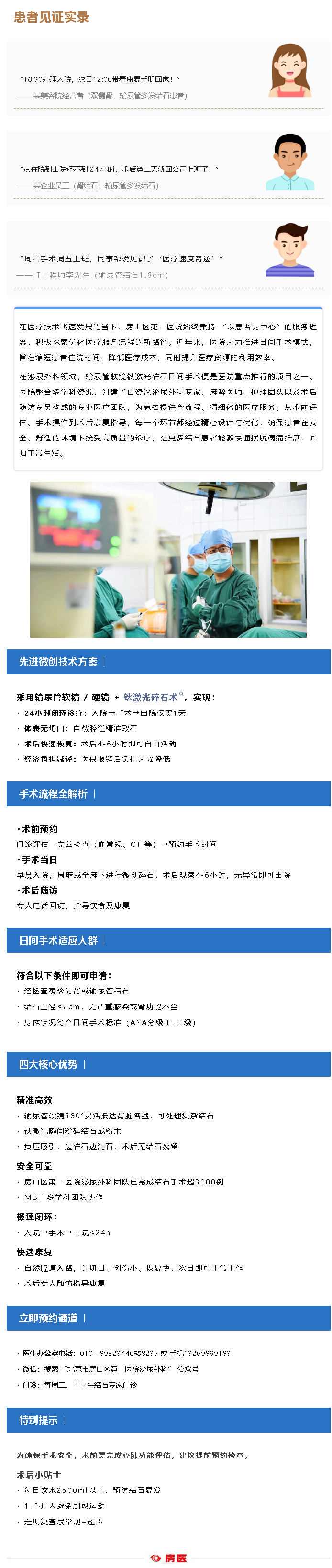 18小时急速碎石，患者真实体验告诉你有多快！—— 房山区第一医院泌尿外科开展输尿管软镜钬激光碎石日间手术(图1)