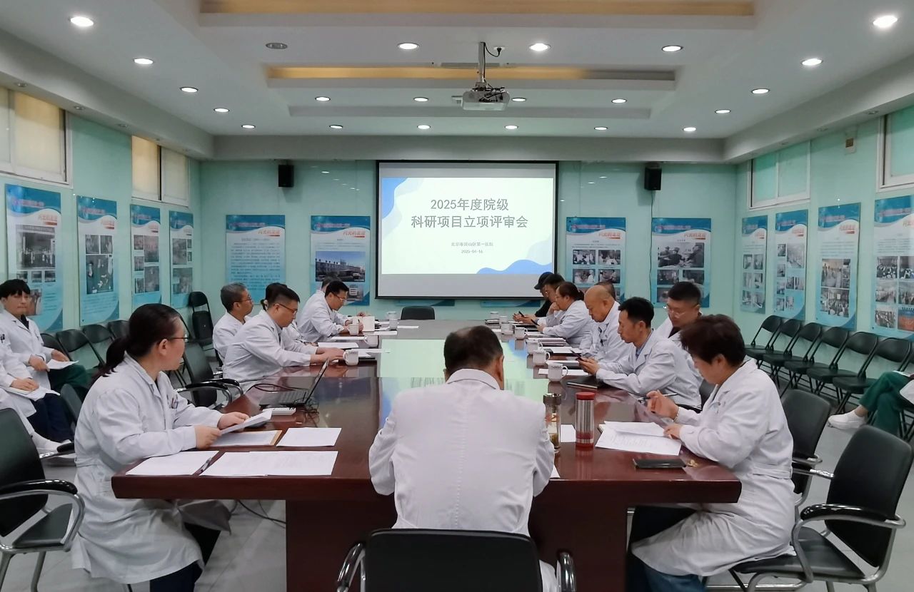 房山区第一医院召开院级科研项目立项评审会