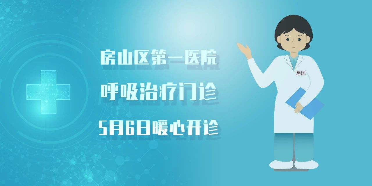 房山区第一医院呼吸治疗门诊5月6日开诊