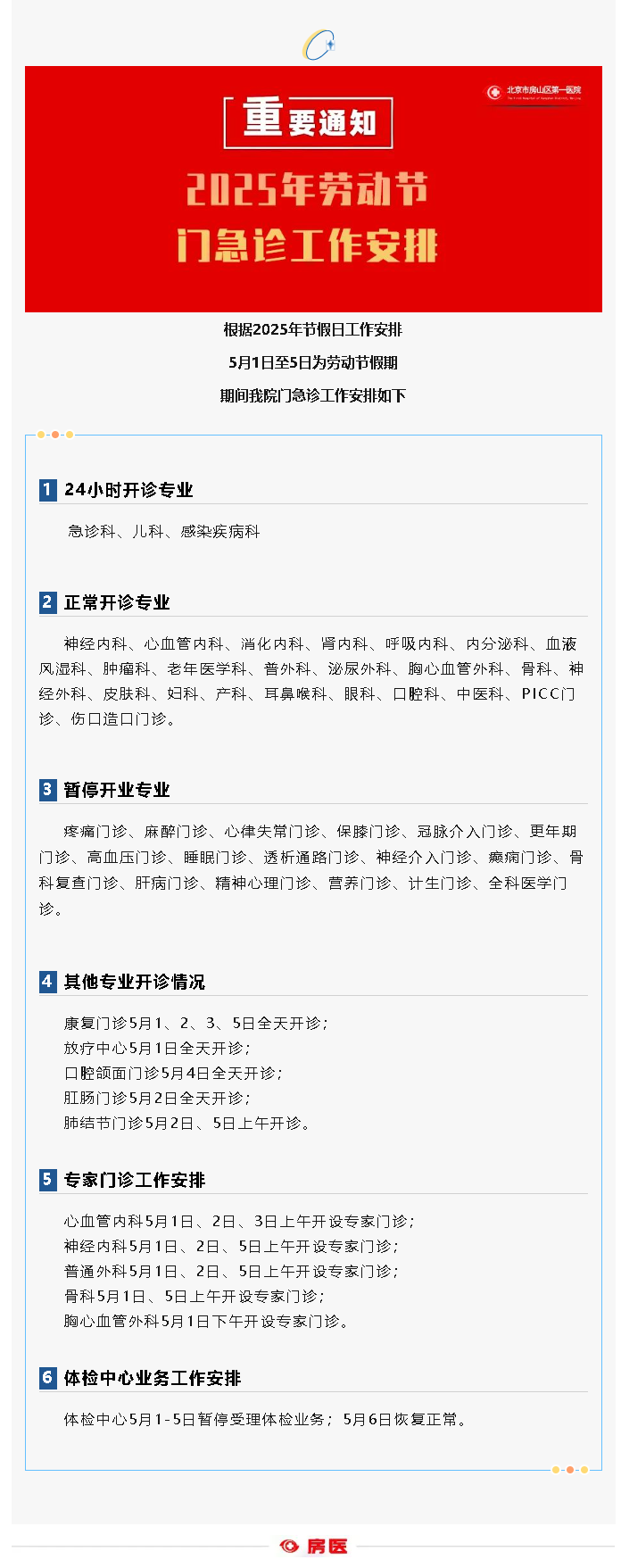 房山区第一医院2025年劳动节假期门急诊工作安排(图1)