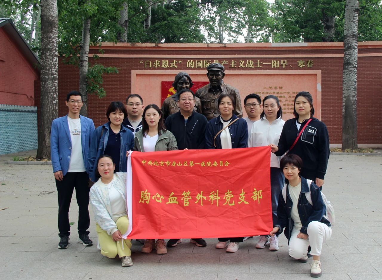 主题党日｜寻访红色足迹 感受信仰力量——胸心血管外科党支部赴阳早寒春纪念馆开展主题党日活动