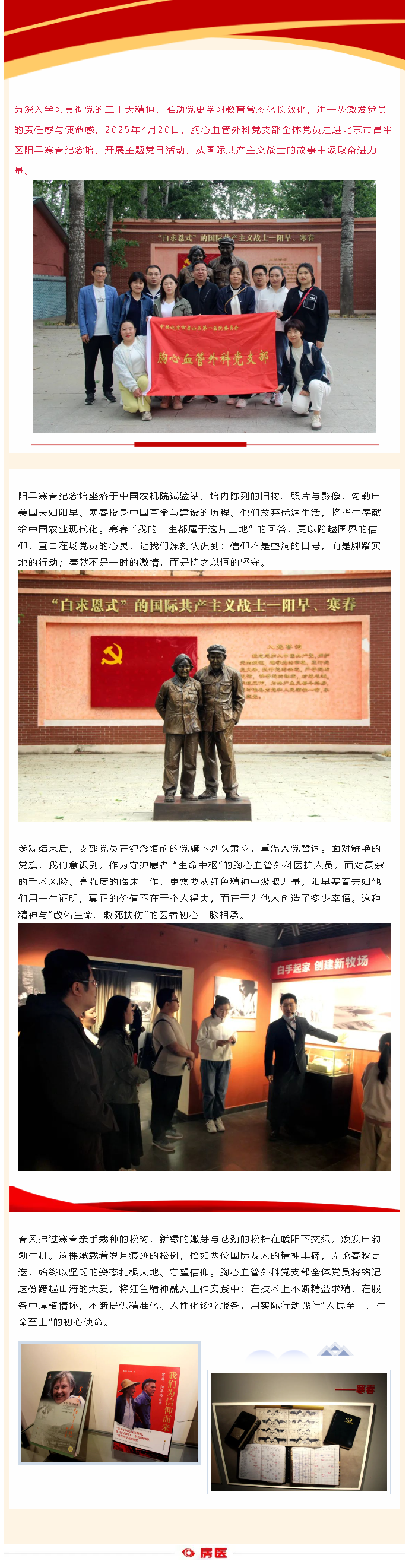 主题党日｜寻访红色足迹 感受信仰力量——胸心血管外科党支部赴阳早寒春纪念馆开展主题党日活动(图1)