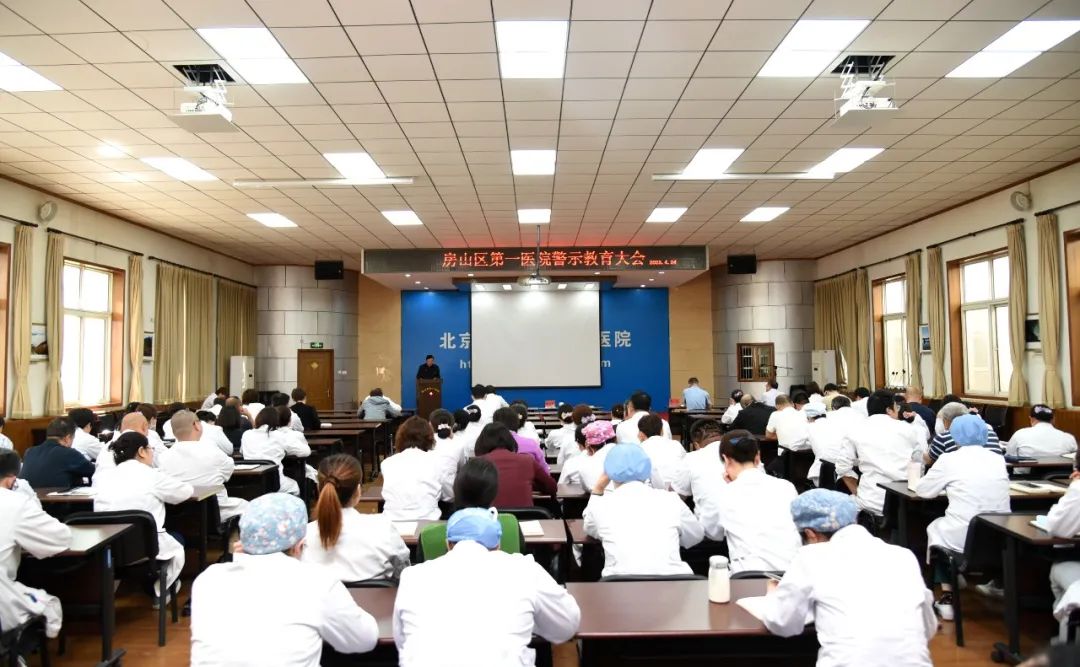 房山区第一医院召开警示教育大会