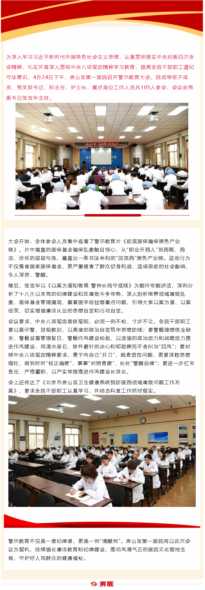房山区第一医院召开警示教育大会(图1)