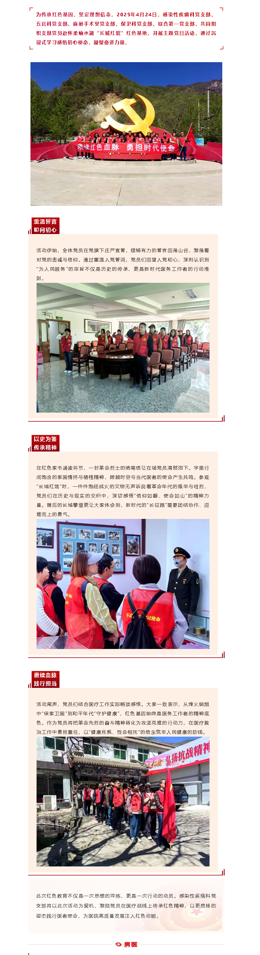 主题党日｜追寻红色印记 赓续精神血脉——长城红馆淬信仰 白衣使命践新程(图1)