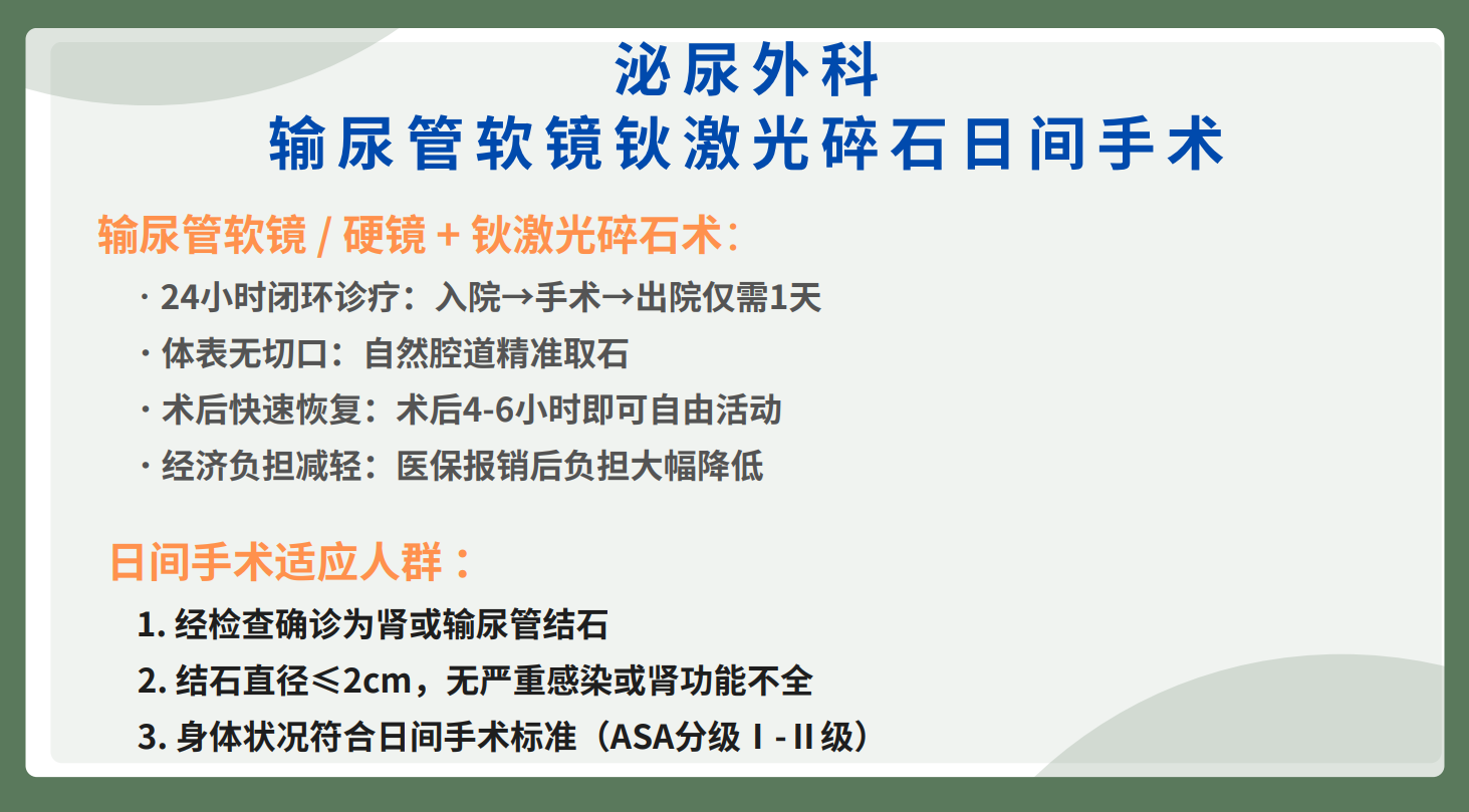 泌尿外科——输尿管软镜钬激光碎石日间手术(图1)