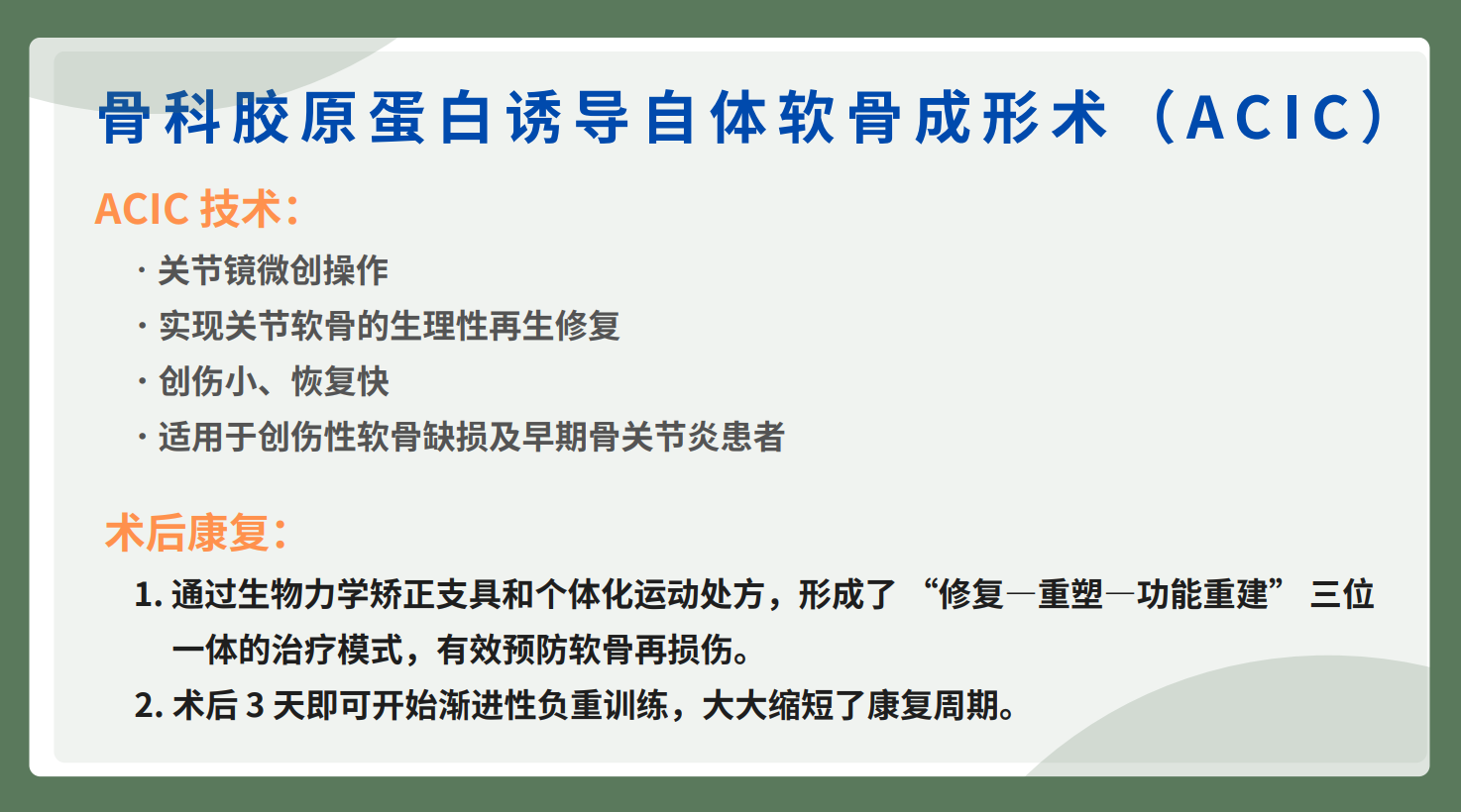 骨科——胶原蛋白诱导自体软骨成形术ACIC(图1)