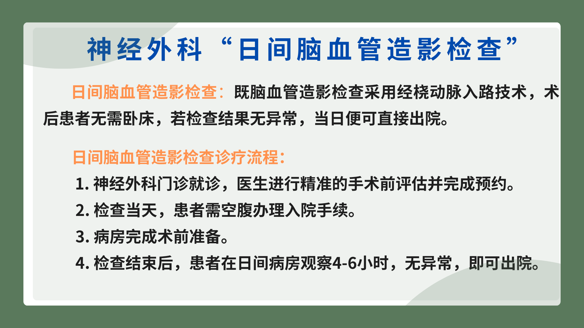 神经外科——日间脑血管造影检查(图1)