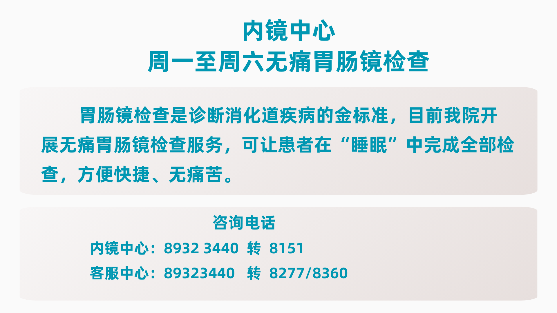 内镜中心——无痛胃肠镜检查(图1)