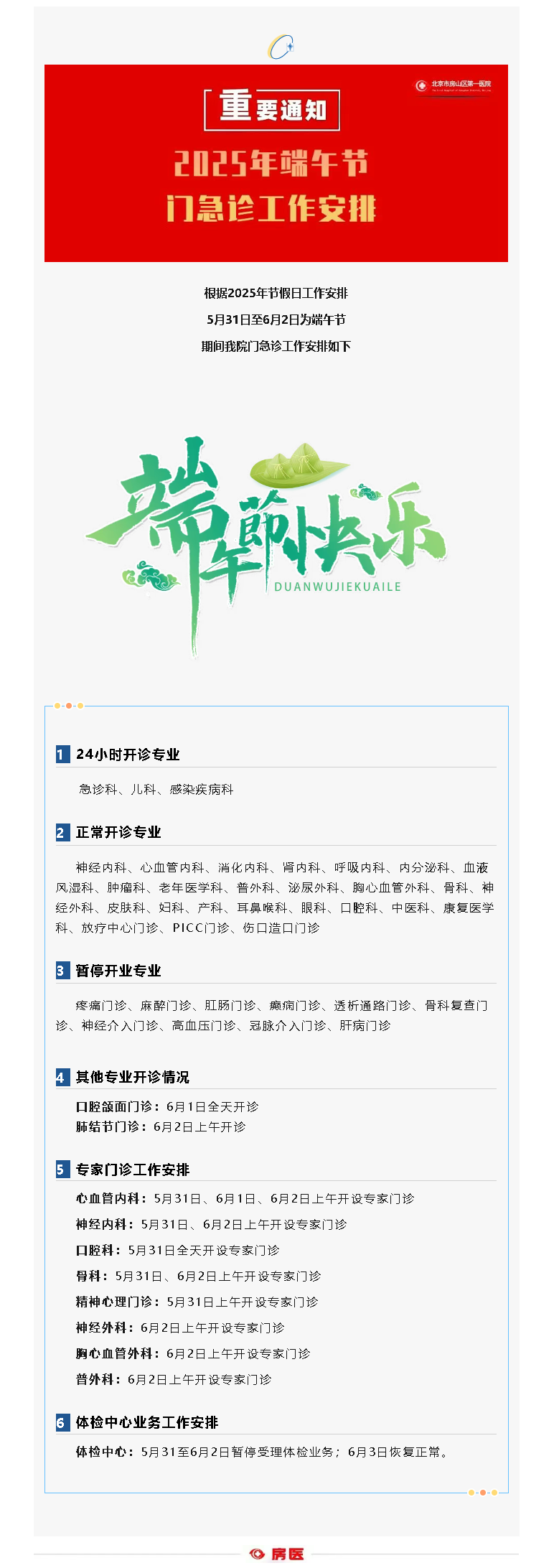 房山区第一医院2025年端午节假期门急诊工作安排(图1)