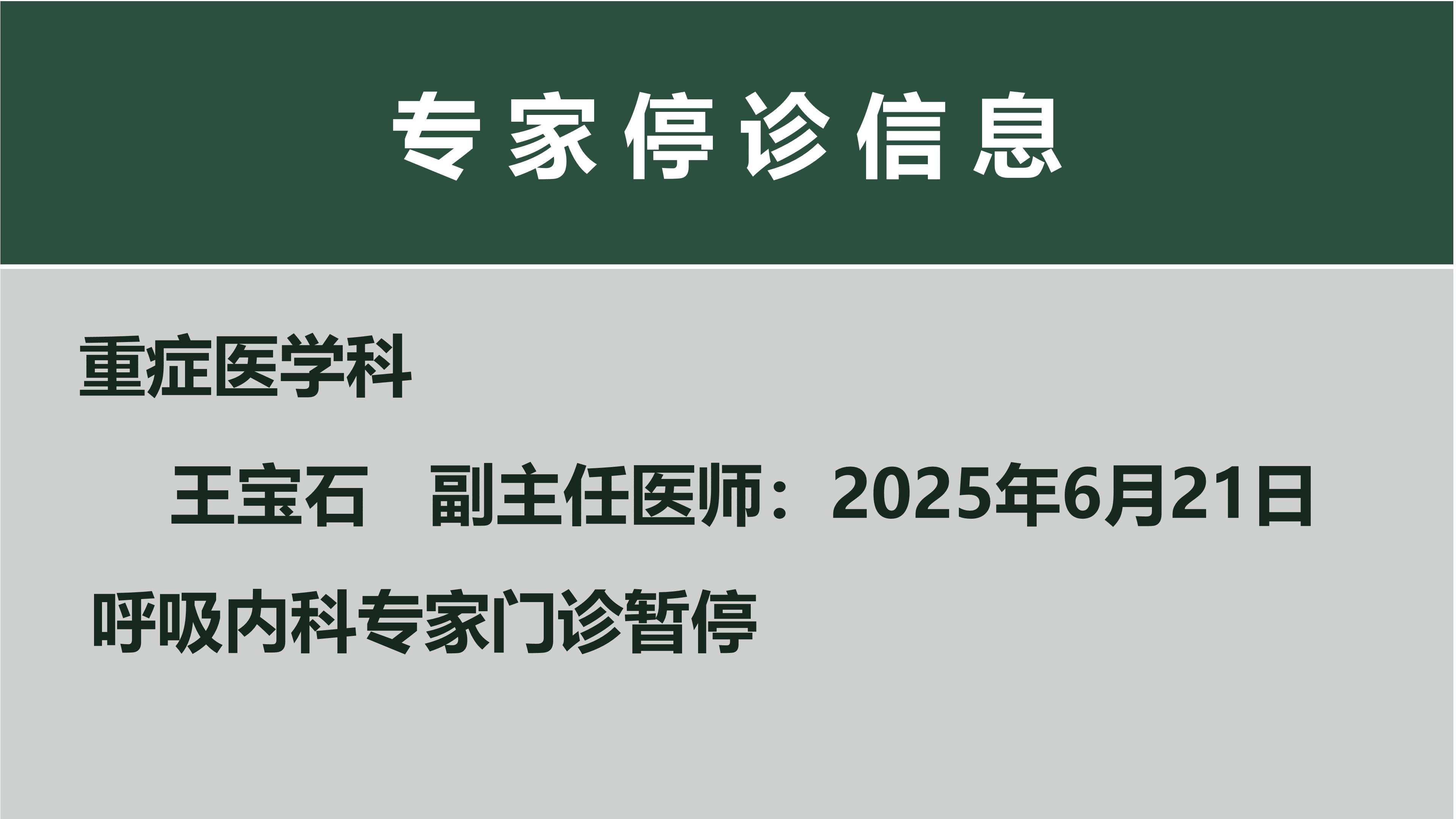 专家停诊信息(图1)