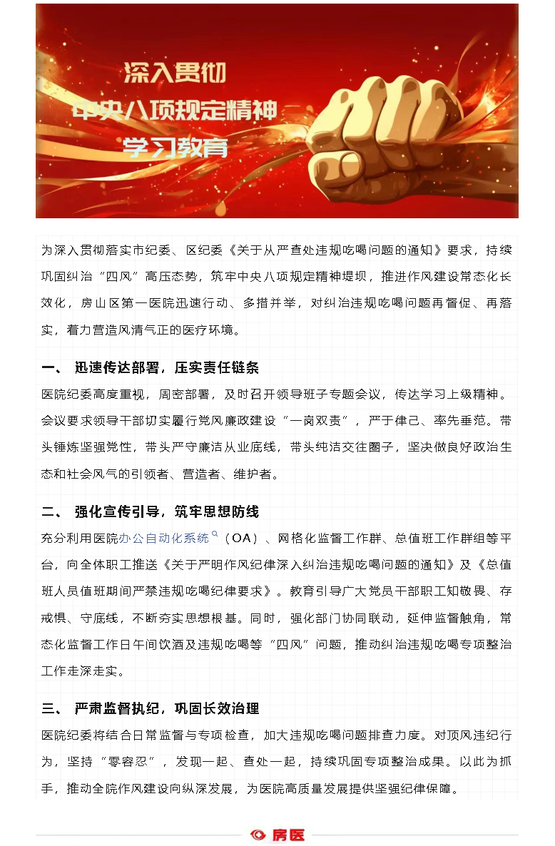 强思想 严纪律 正作风｜房山区第一医院扎实推进违规吃喝问题专项整治工作(图1)