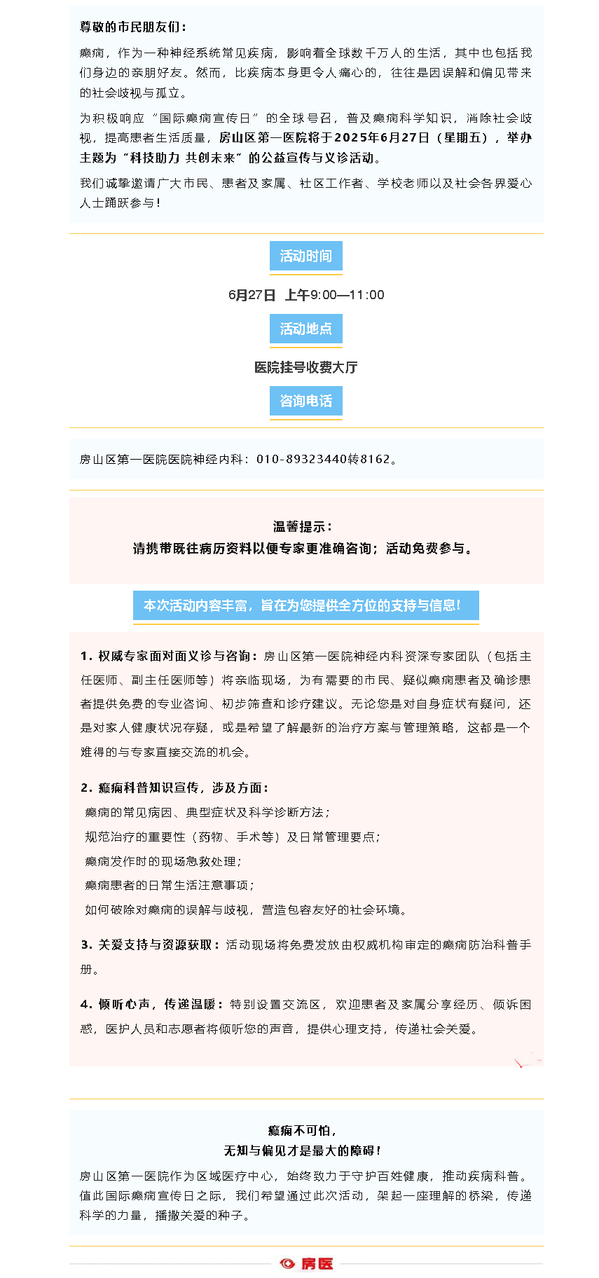 义诊预告｜6月27日，房山区第一医院组织“国际癫痫宣传日”大型公益活动(图1)