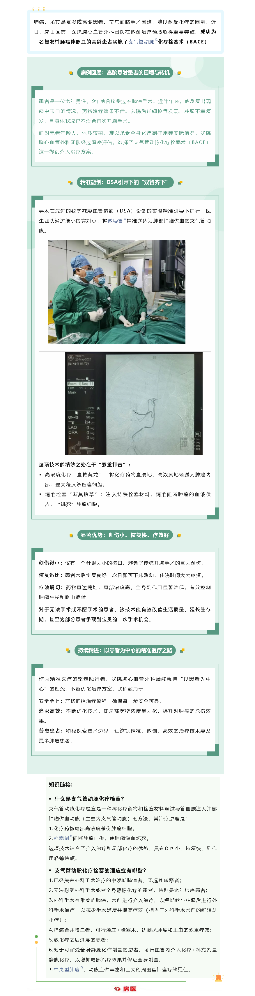 微创介入精准打击肿瘤！房山区第一医院胸心血管外科开展肺癌支气管动脉介入化疗栓塞术(图1)