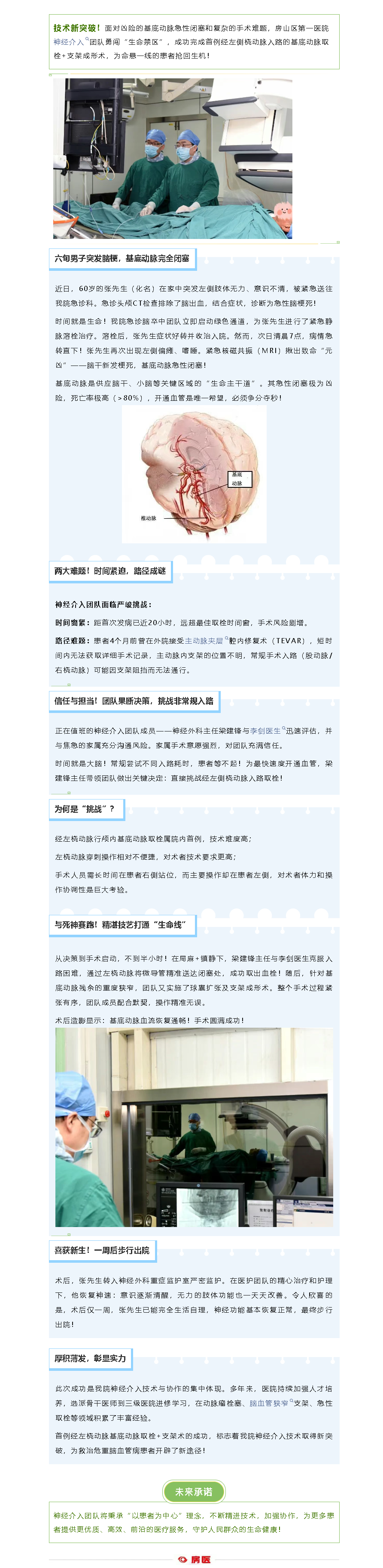 房山区第一医院首例经左桡动脉基底动脉取栓术成功救治危重脑梗患者(图1)