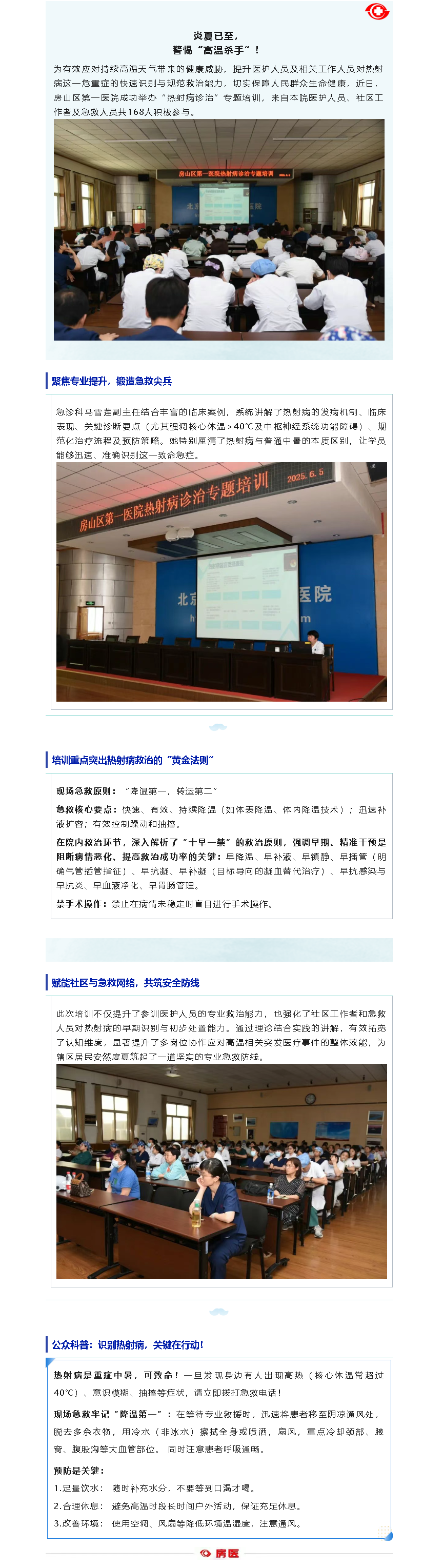 房山区第一医院热射病专项培训(图1)