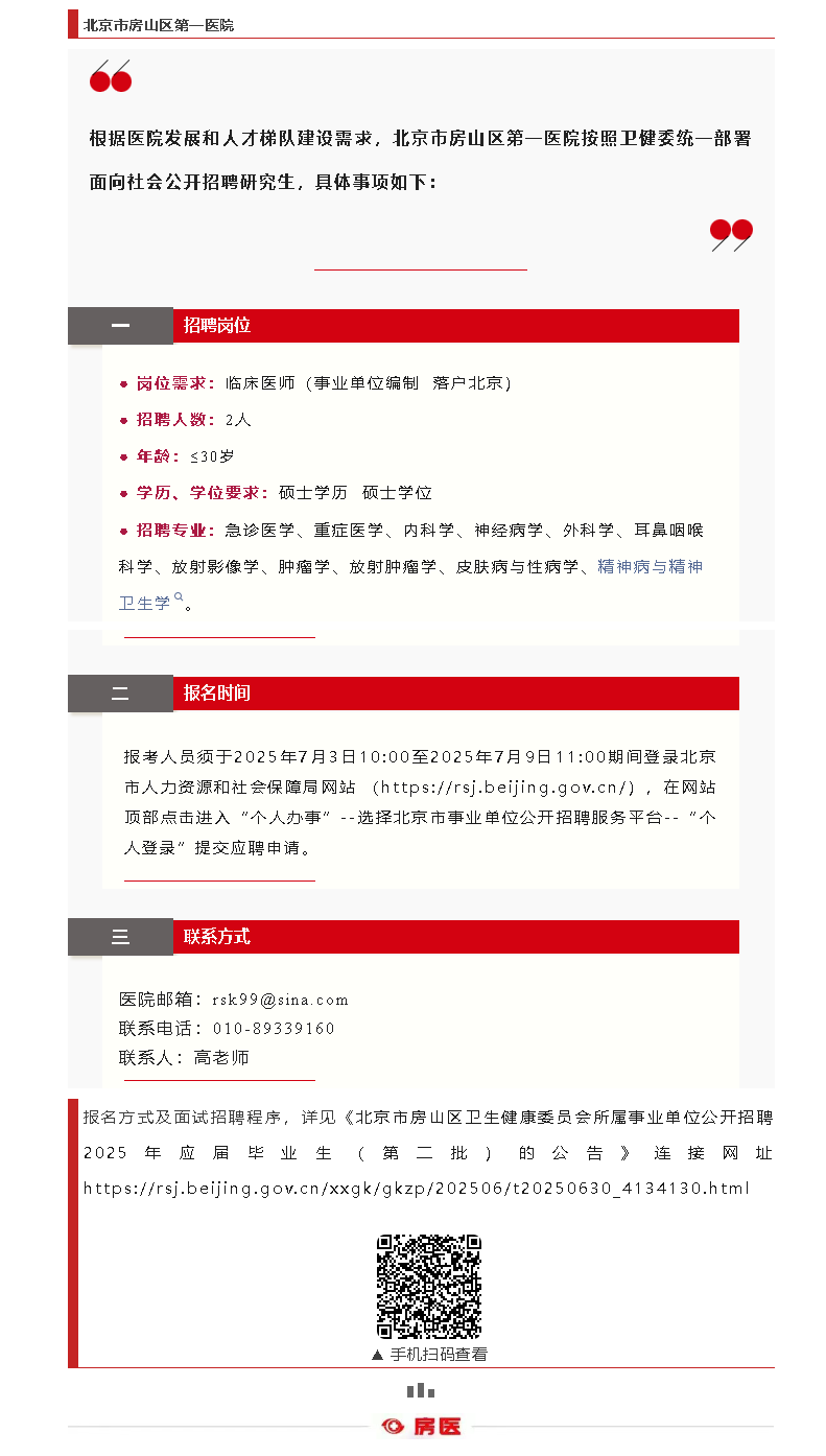 北京市房山区第一医院2025年（第二批）研究生招聘公告(图1)