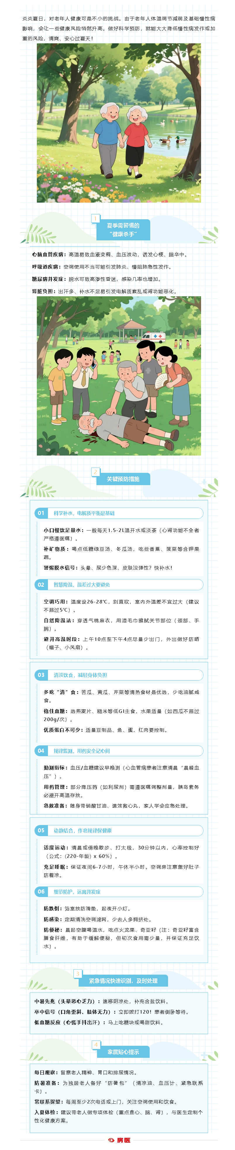 老年夏季健康指南：守护健康，安然度夏(图1)