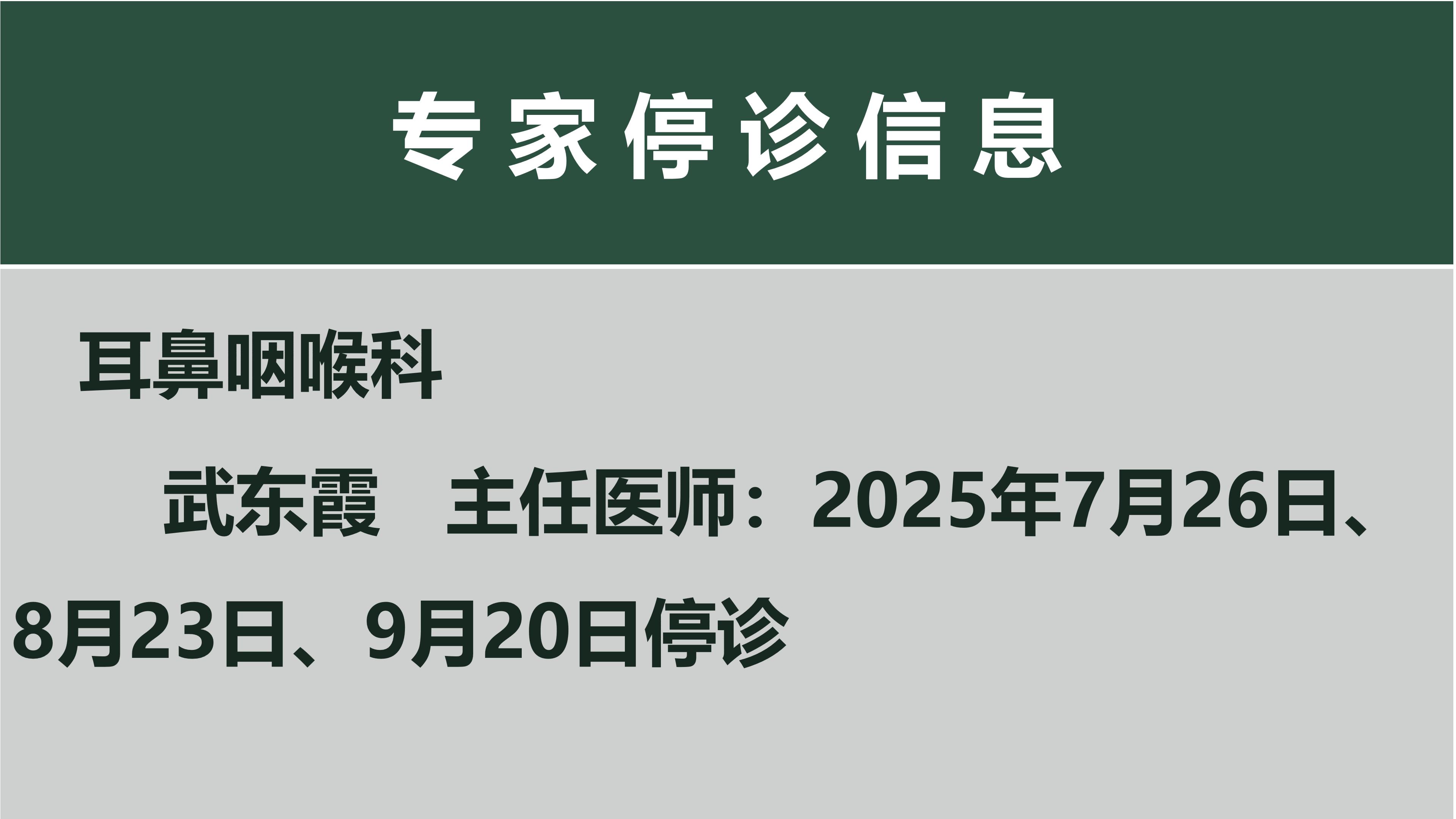 专家停诊信息(图1)