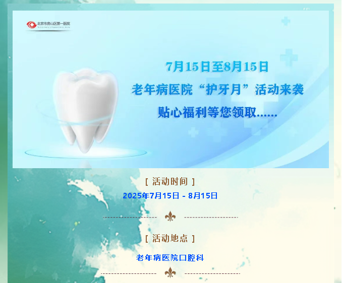 老年病医院 “护牙月” 活动来袭，贴心福利等待您领取……
