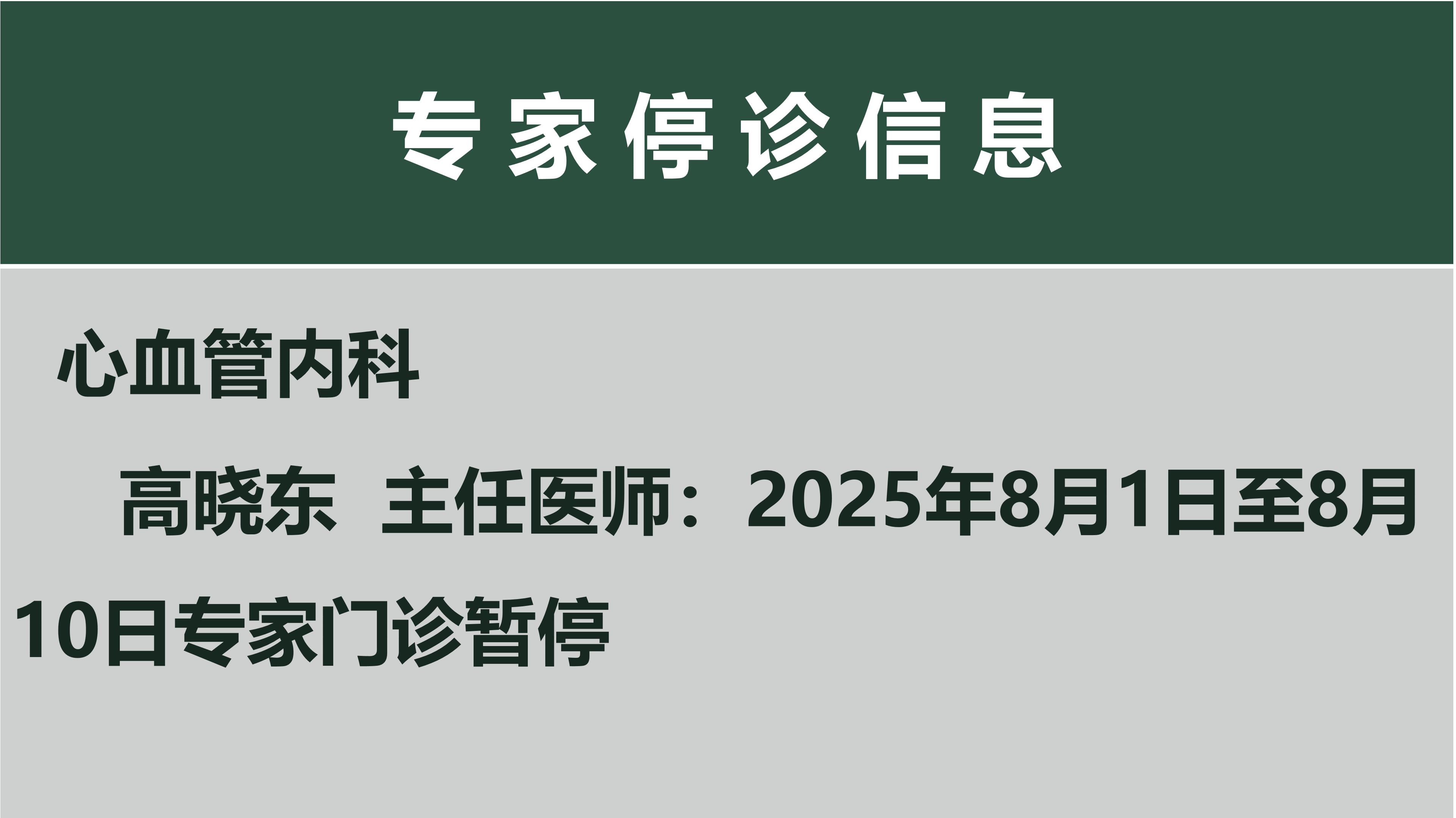 专家停诊信息(图3)