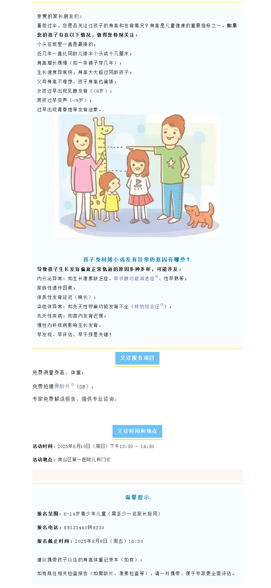 义诊预告 | 暑期福利！房山区第一医院儿科生长发育义诊来啦！(图1)