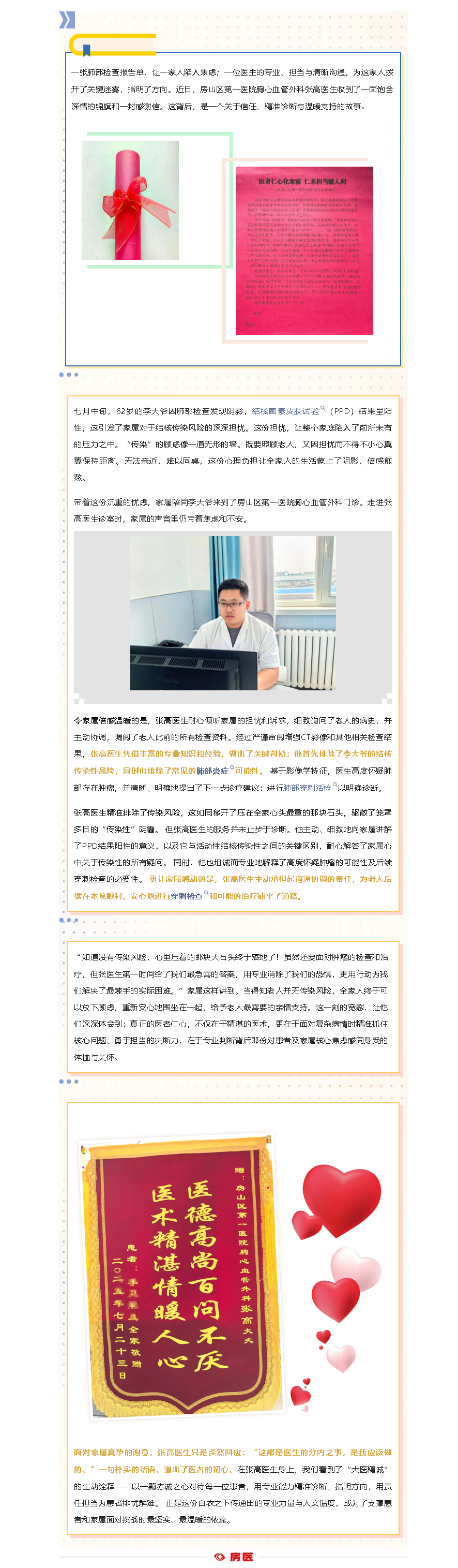 房医人文｜一面锦旗背后的专业与守护(图1)
