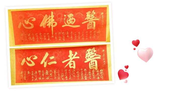 房医人文｜书法家挥毫写下“医乃佛心”，背后的故事暖了整个科室