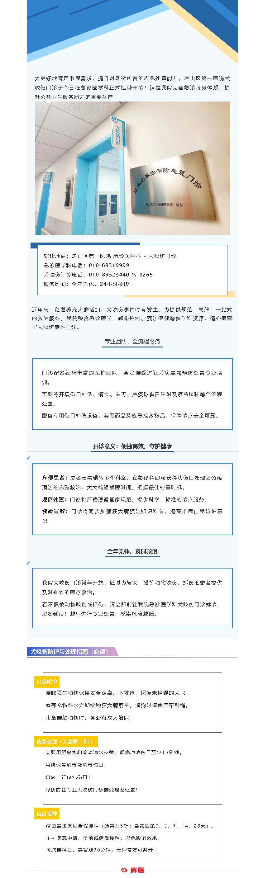 房山区第一医院【犬咬伤门诊】正式开诊(图1)