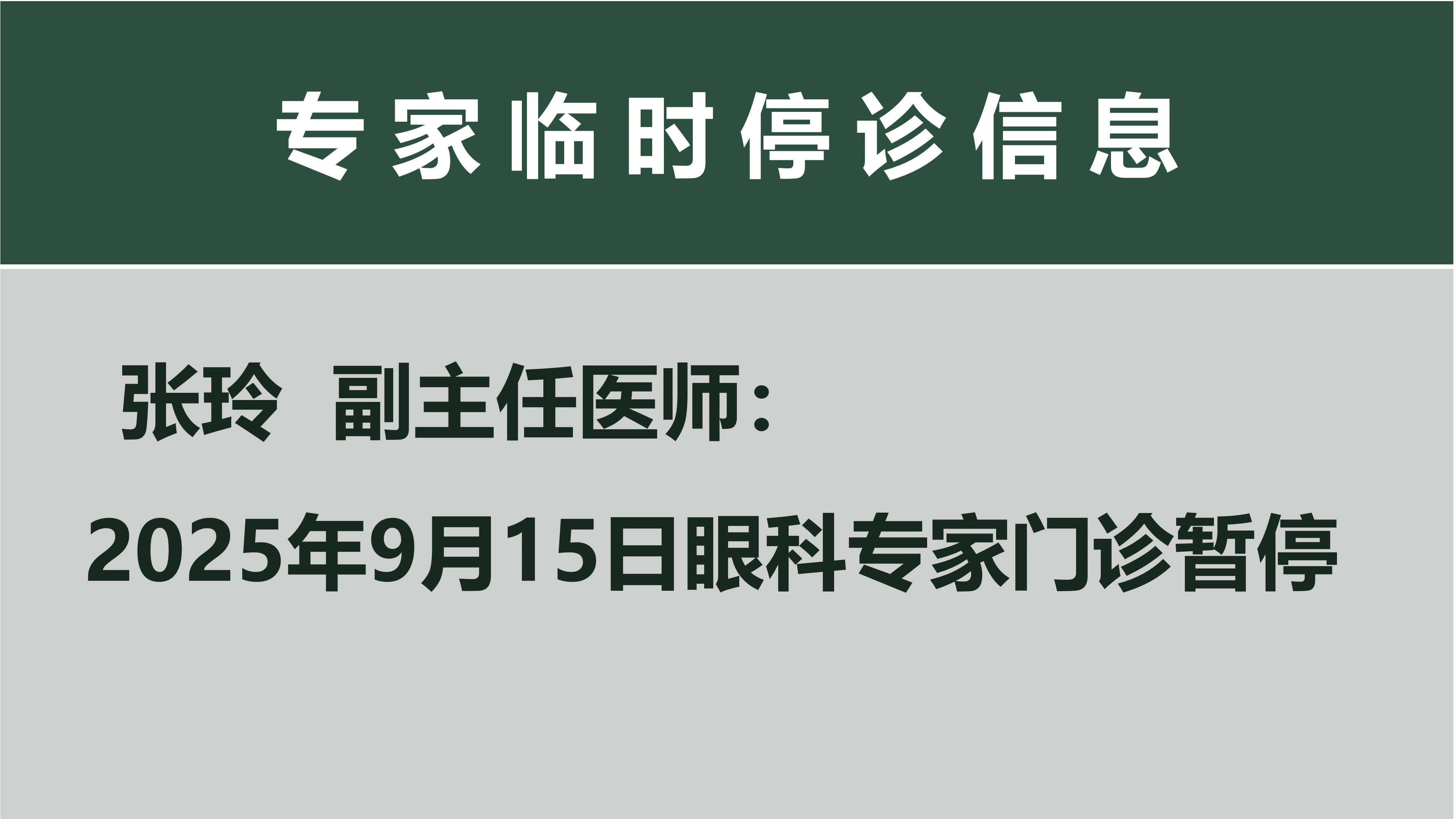 专家停诊信息(图2)