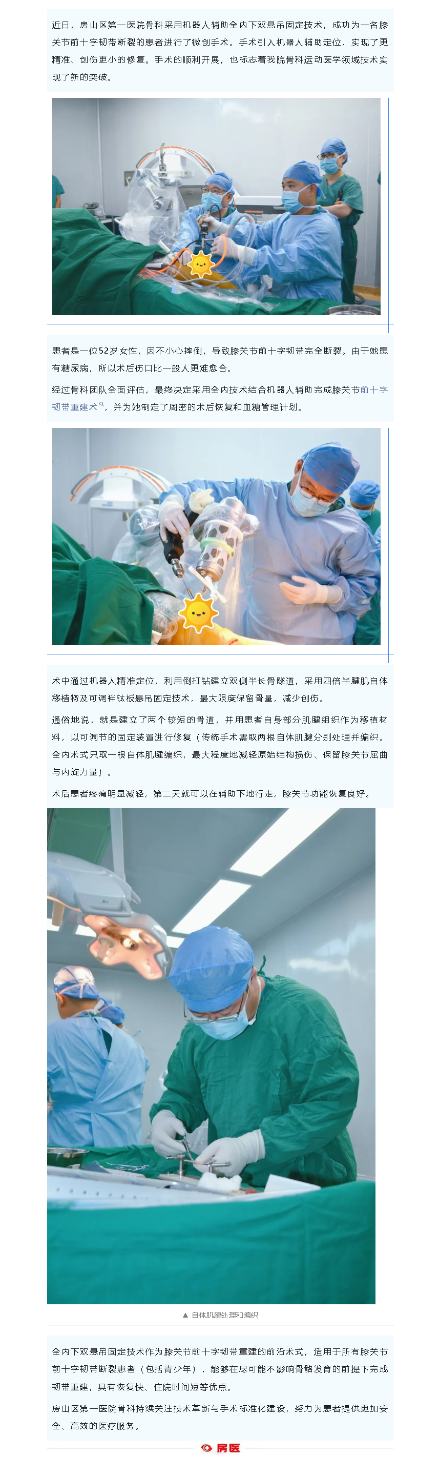 房山区第一医院开展机器人辅助治疗“膝关节前十字韧带”损伤修复手术(图1)