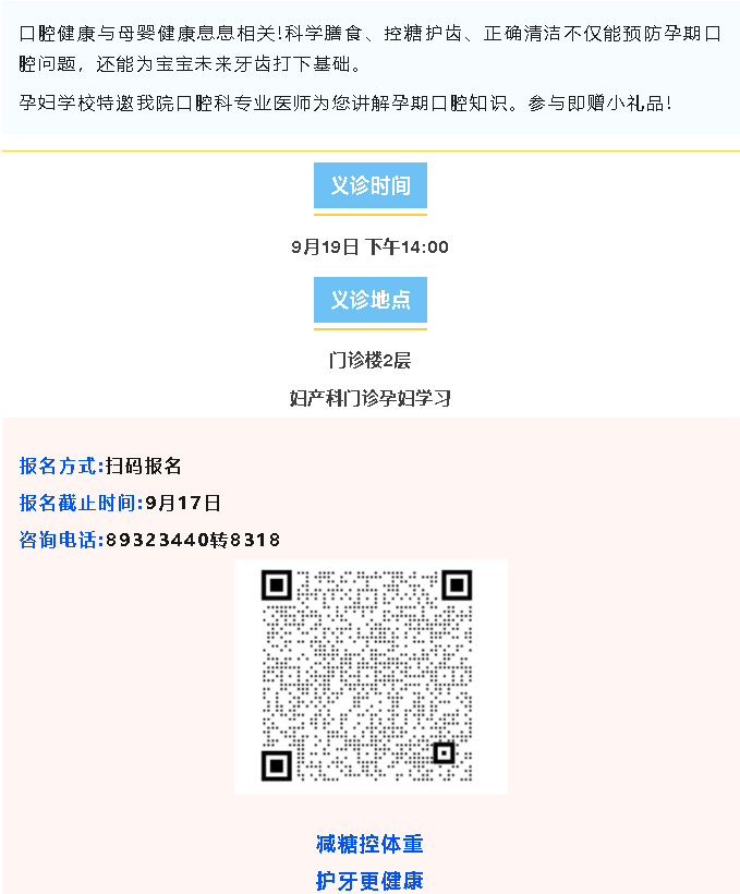 义诊预告｜9.20全国爱牙日——孕妇学校爱牙日科普公益课堂诚邀您的参与!