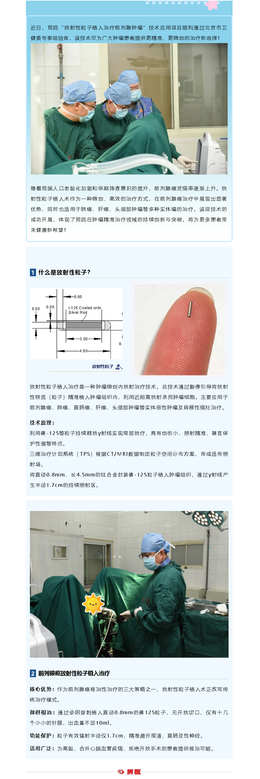 我院“放射性粒子植入治疗前列腺肿瘤”技术应用项目顺利通过北京市卫健委专家组验收(图1)