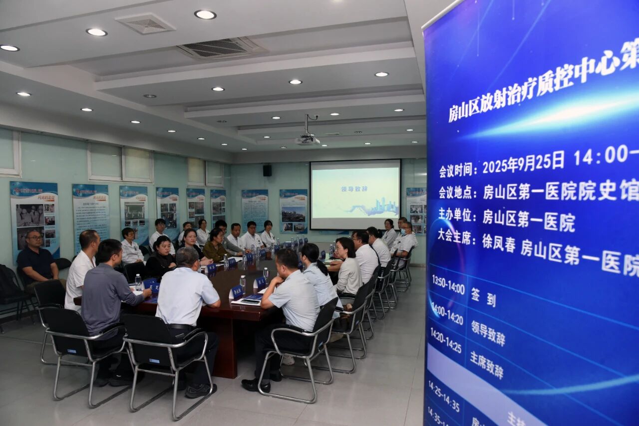 房山区放疗质控中心正式成立！全区放疗服务迈向同质化、精准化新阶段